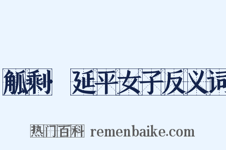 觚剩·延平女子反义词是什么意思的图片